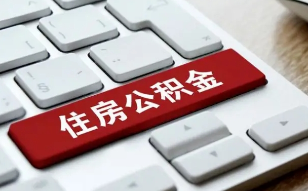 大丰北京住房公积金新政策（北京市住房公积金新政）