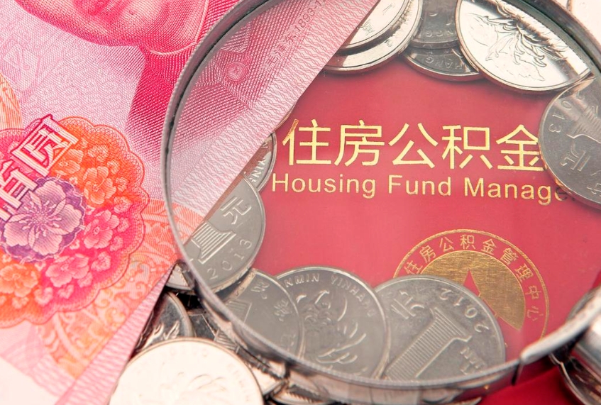 大丰缺钱怎么把公积金提取出来（缺钱怎么把公积金提取出来最多取多少）